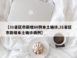 【31省区市新增80例本土确诊,31省区市新增本土确诊病例】