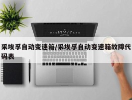 采埃孚自动变速箱／采埃孚自动变速箱故障代码表