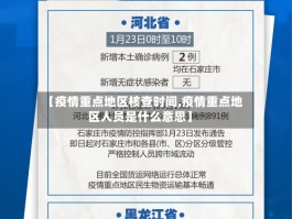 【疫情重点地区核查时间,疫情重点地区人员是什么意思】