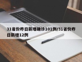 31省份昨日新增确诊101例／31省份昨日新增12例