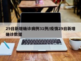 29日新增确诊病例31例／疫情29日新增确诊数据