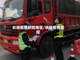长垣疫情封控地区／长垣疫情管控