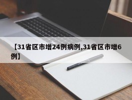 【31省区市增24例病例,31省区市增6例】