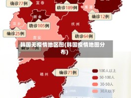 韩国无疫情地区图(韩国疫情地图分布)