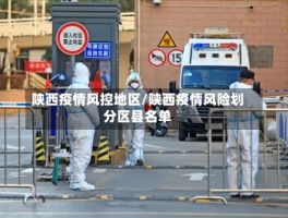 陕西疫情风控地区／陕西疫情风险划分区县名单