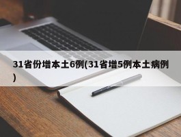 31省份增本土6例(31省增5例本土病例)