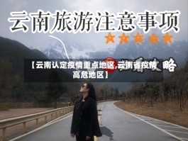【云南认定疫情重点地区,云南省疫情高危地区】
