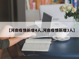 【河南疫情新增4人,河南疫情新增3人】