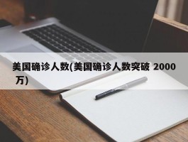 美国确诊人数(美国确诊人数突破 2000 万)