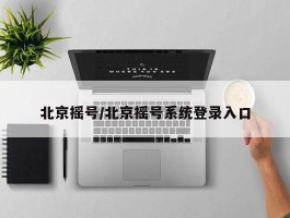 北京摇号／北京摇号系统登录入口