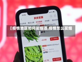 【疫情地区如何买烟酒,疫情怎么买烟】