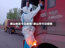 唐山地区今日疫情／唐山市今日疫情