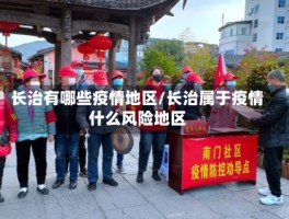 长治有哪些疫情地区／长治属于疫情什么风险地区