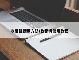 收音机使用方法／收音机使用教程