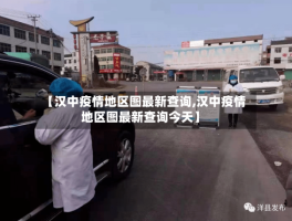 【汉中疫情地区图最新查询,汉中疫情地区图最新查询今天】