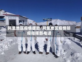 阿里地区疫情援助／阿里地区疫情防疫指挥部电话