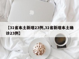 【31省本土新增23例,31省新增本土确诊23例】