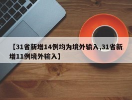 【31省新增14例均为境外输入,31省新增11例境外输入】
