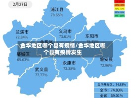 金华地区哪个县有疫情／金华地区哪个县有疫情发生