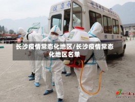 长沙疫情常态化地区／长沙疫情常态化地区名单