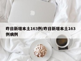 昨日新增本土163例／昨日新增本土163例病例