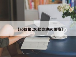 【a6价格,26款奥迪a6价格】