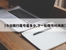 【今日限行尾号是多少,下一轮限号时间表】