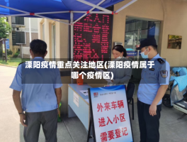 溧阳疫情重点关注地区(溧阳疫情属于哪个疫情区)