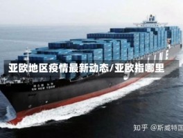 亚欧地区疫情最新动态／亚欧指哪里