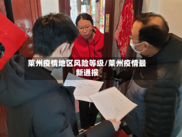 莱州疫情地区风险等级／莱州疫情最新通报