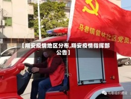 【翔安疫情地区分布,翔安疫情指挥部公告】