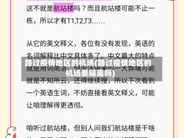 路过疫情地区的机场(路过疫情地区的机场要隔离吗)
