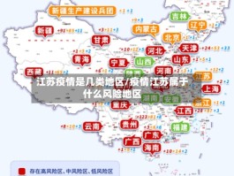 江苏疫情是几类地区／疫情江苏属于什么风险地区