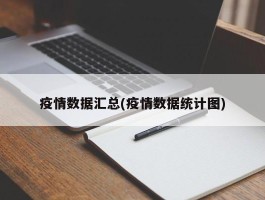 疫情数据汇总(疫情数据统计图)