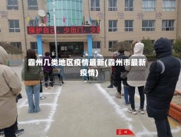 霸州几类地区疫情最新(霸州市最新疫情)