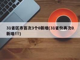 31省区市首次3个0新增(31省份再次0新增!!!)