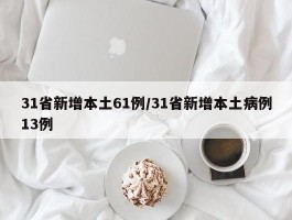 31省新增本土61例／31省新增本土病例13例