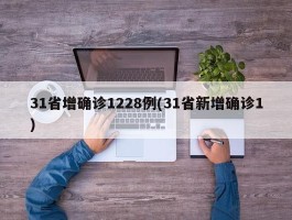 31省增确诊1228例(31省新增确诊1)