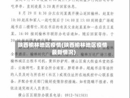 陕西榆林地区疫情(陕西榆林地区疫情最新情况)