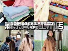 购买疫情地区的衣服／从疫情区买的衣服