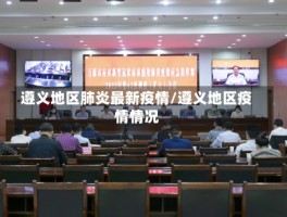 遵义地区肺炎最新疫情／遵义地区疫情情况