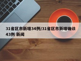 31省区市新增34例／31省区市新增确诊43例 新闻