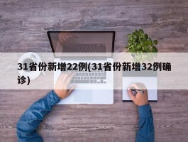31省份新增22例(31省份新增32例确诊)