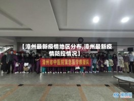 【漳州最新疫情地区分布,漳州最新疫情防控情况】