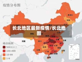 长北地区最新疫情／长北地图