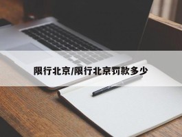 限行北京／限行北京罚款多少