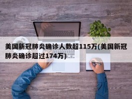 美国新冠肺炎确诊人数超115万(美国新冠肺炎确诊超过174万)
