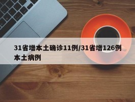 31省增本土确诊11例／31省增126例本土病例