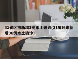 31省区市新增1例本土确诊(31省区市新增96例本土确诊)