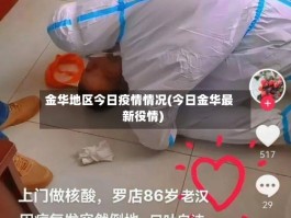 金华地区今日疫情情况(今日金华最新役情)